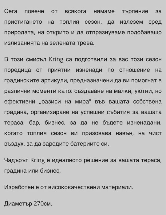 Градински чадър с диаметър 2,77м.