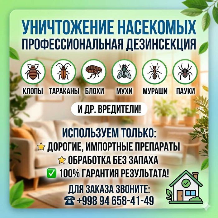 Дезинфекция. Дезинсекция. 100% Гаpантии и Качeства.