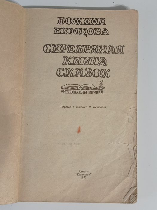 Б. Немцова "Серебряная книга сказок"