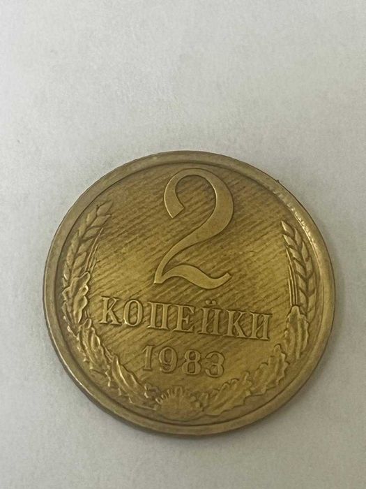 2 копейки 1983 брак