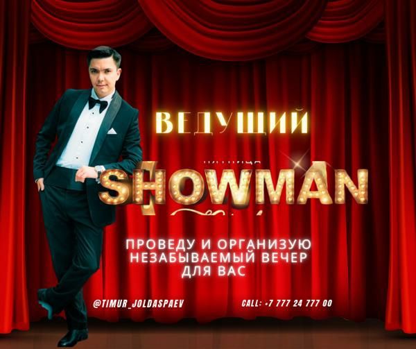Ведущий/ Тамада / Шоумен