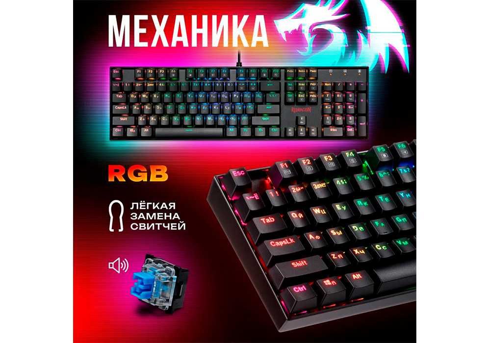 Клавиатура Redragon MITRA механическая RUS/ENG -качество и надёжность