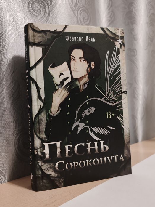 Книга песнь сорокопута 1том