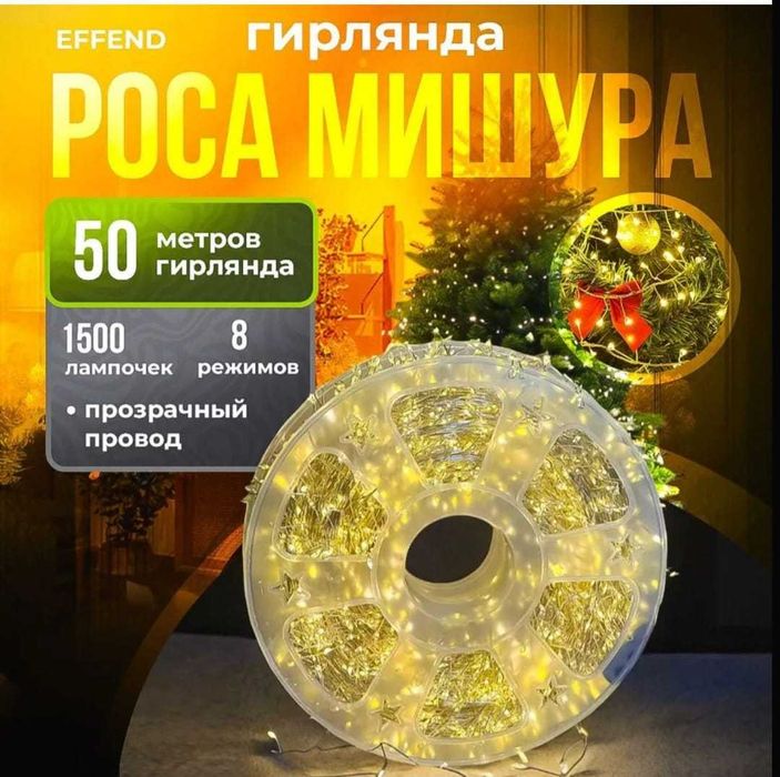 Гирляда Роса МИШУРА 50м