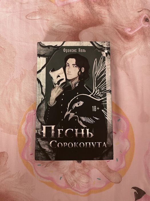 Книга «Песнь сорокопута»