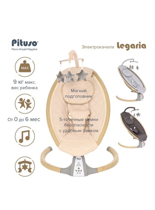 Продам электро качелю pituso legaria