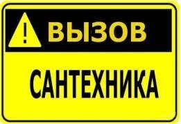 Чистка Прочистка Очистка Промывка Канализации В квартире и Домах ИГОРЬ