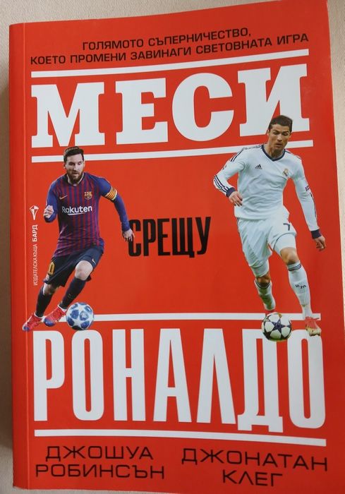Книга Меси срещу Роналдо