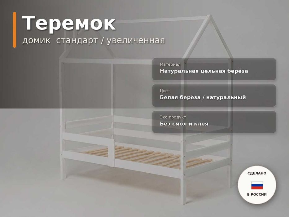 Кровать-домик А8 Белая Берёза НОВАЯ прямо со склада Сделано в России
