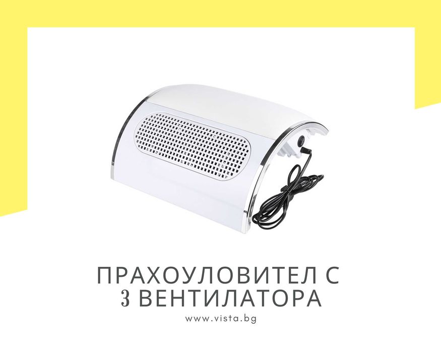 Прахоуловител за нокти BQ858-5 с три вентилатора
