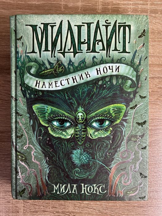 Книга “Миднайт”
