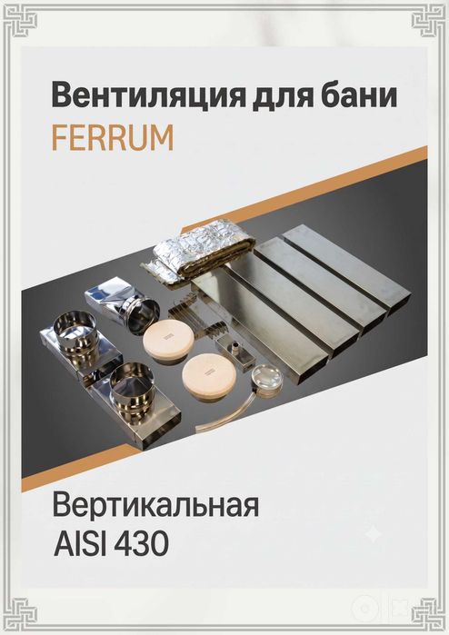 Вентиляция для бани Ferrum «Поток»,вентиляция сауны, вентиляция парной