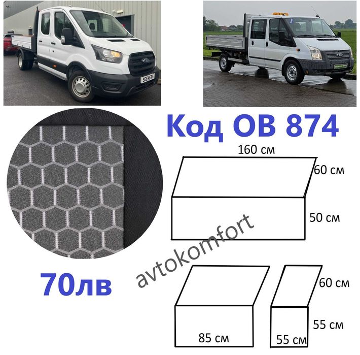 За Форд Транзит 2006-2013 С Код ОВ 487 Тапицерия Калъфи За Седалки