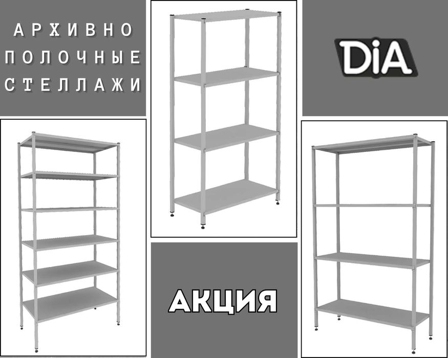 Polkaly stellaj, arxiv tokchasi Акция, метал архивный стеллаж