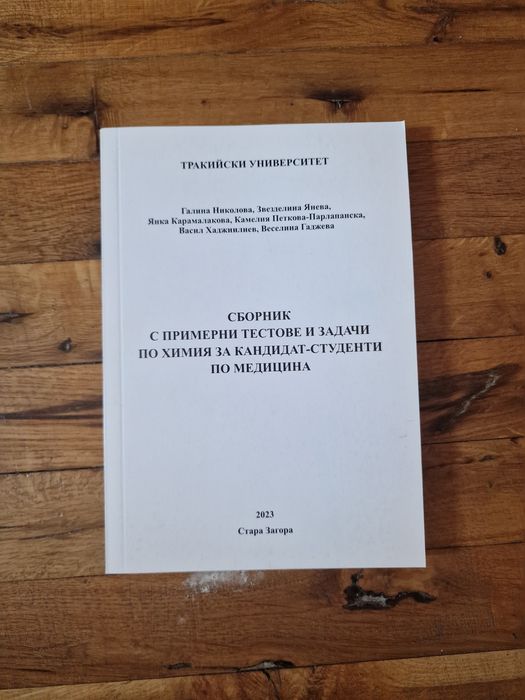 Сборници по химия и математика за Кандидат-студенти +справочник