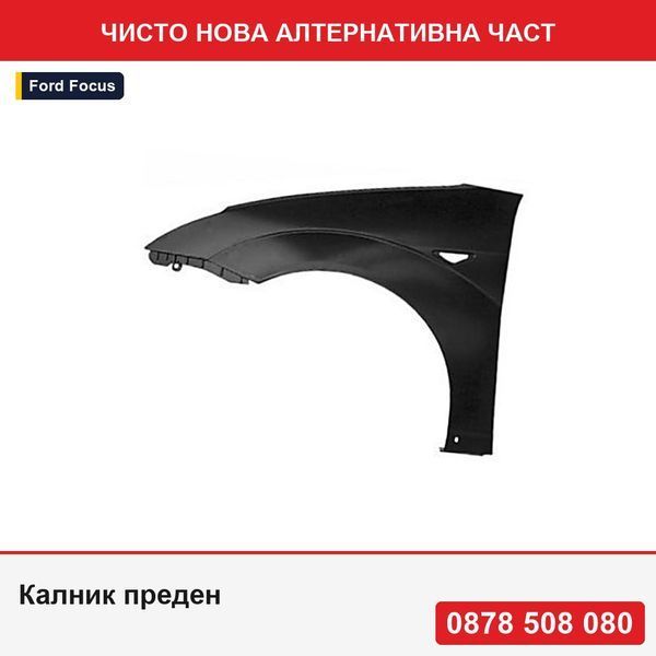 Калник преден за Ford Focus (Daw/Dbw/Dnw/Dfw), 09.1998-11.2004, с отвор за мигач, 1078942, 320101-J, галванизиран - Форд Фокус