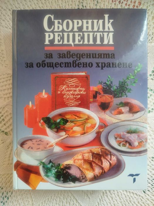 Сборник рецепти за заведенията за обществено хранене + подарък