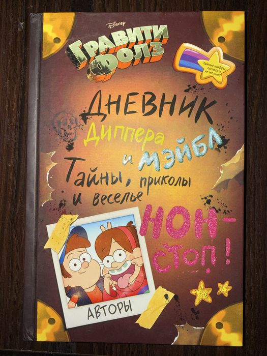 Дневник Диппера и Мэйбл. Тайны, приколы и веселье нон-стоп!