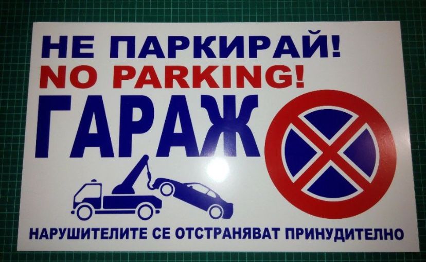 Табели “Гараж Не Паркирай!”
