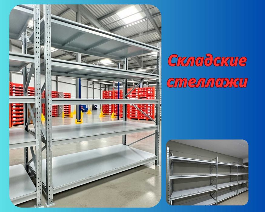 Складские стеллажи, стеллаж для склада, металлический стеллаж