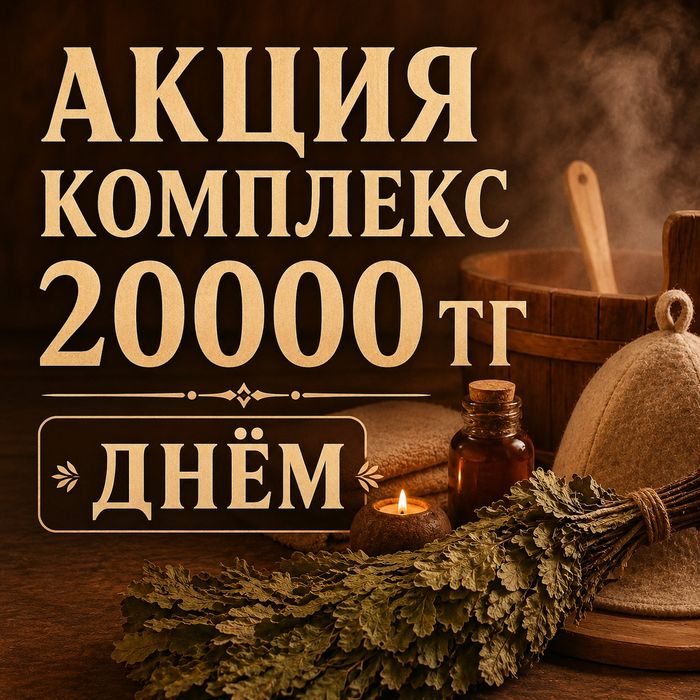 Акция баня массаж комплекс