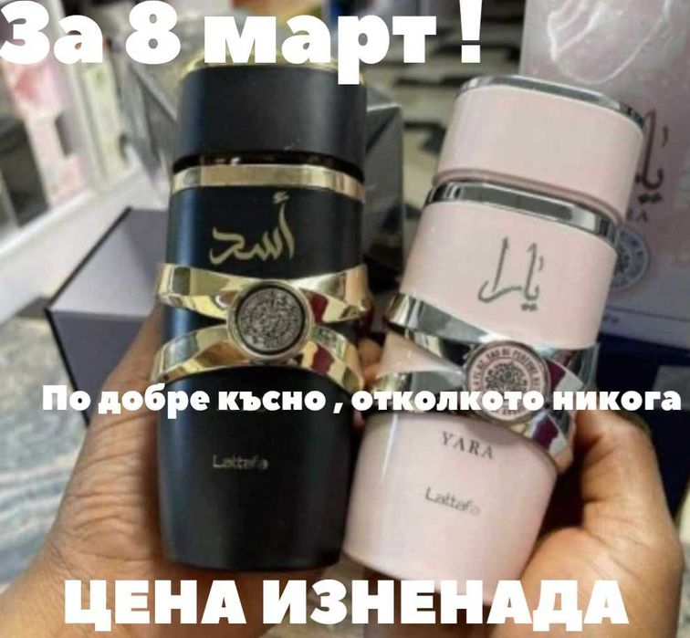 Последни 10бр Комплект Оригинални арабски парфюми Yara