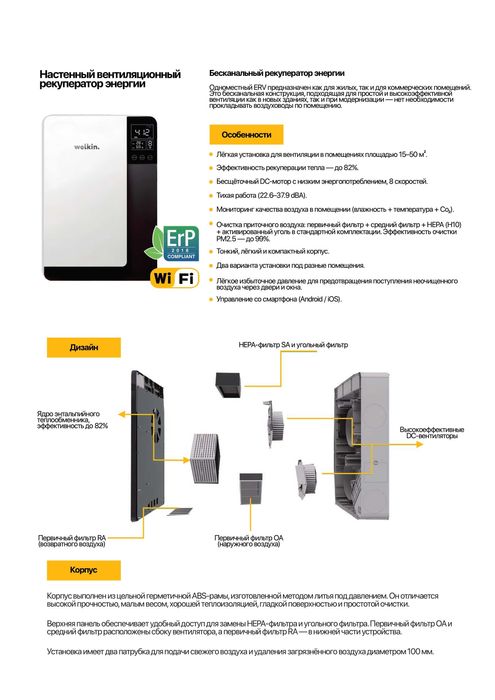 Рекуператор Welkin Ventus | Приточно-вытяжная система | Чистый воздух