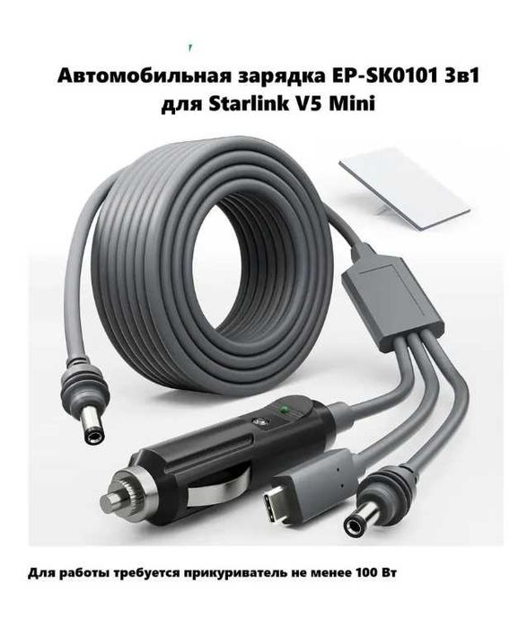 Кабель питания 3 в 1 для Starlink Mini V5