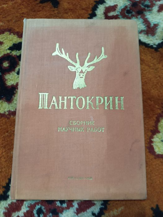 Пантокрин 1969 книга