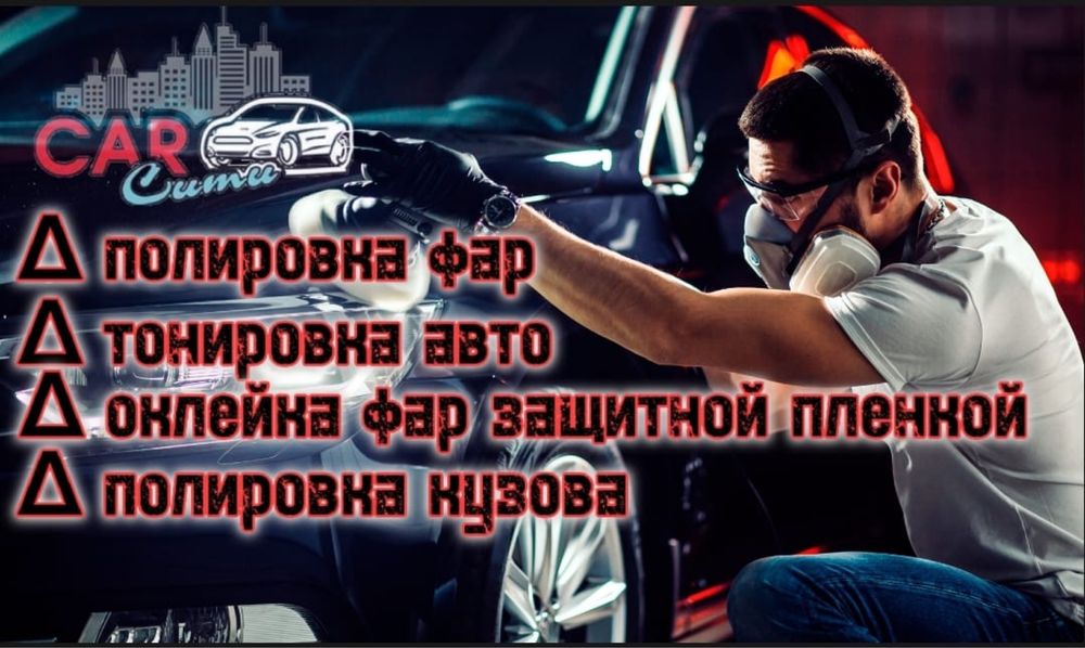 Тонировка Авто