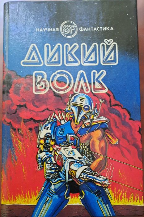 научная фантастика (цена за книгу)