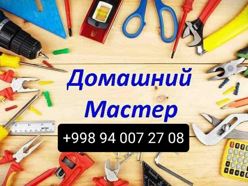 Домашний Мастер Ташкент