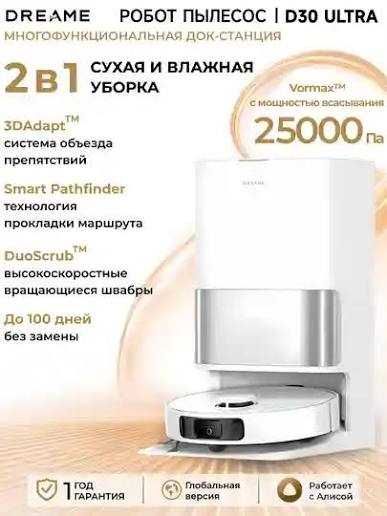 Робот-пылесос Dreame D30 Ultra качественный и мощный за свою цену !!!