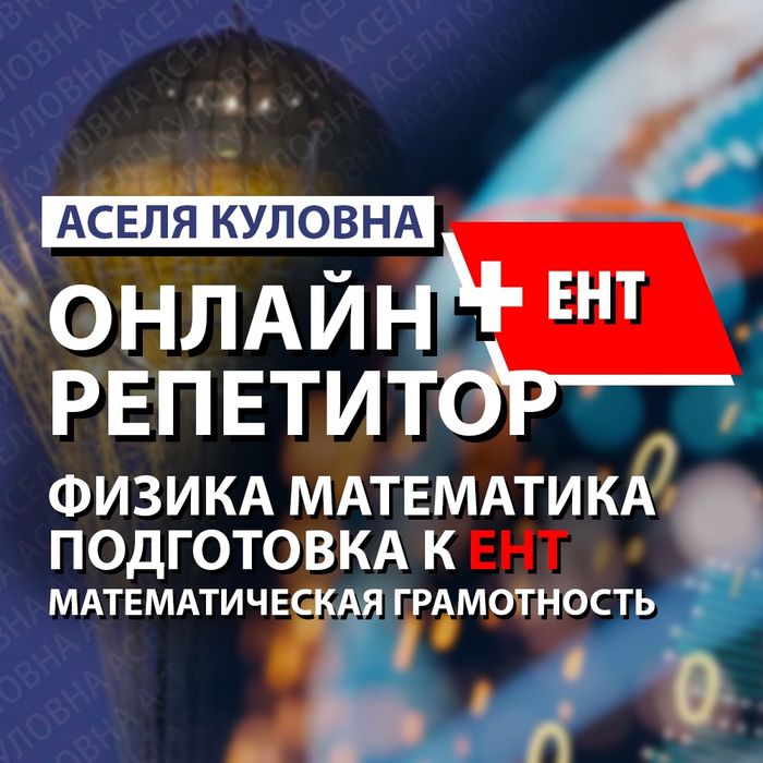 Физика Математика Онлайн Репетитор