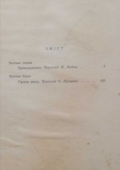 Книга Над Тиссой. Прикордонники. О.Авдеенко