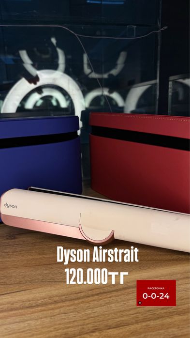 Утижок Dyson Airstrait