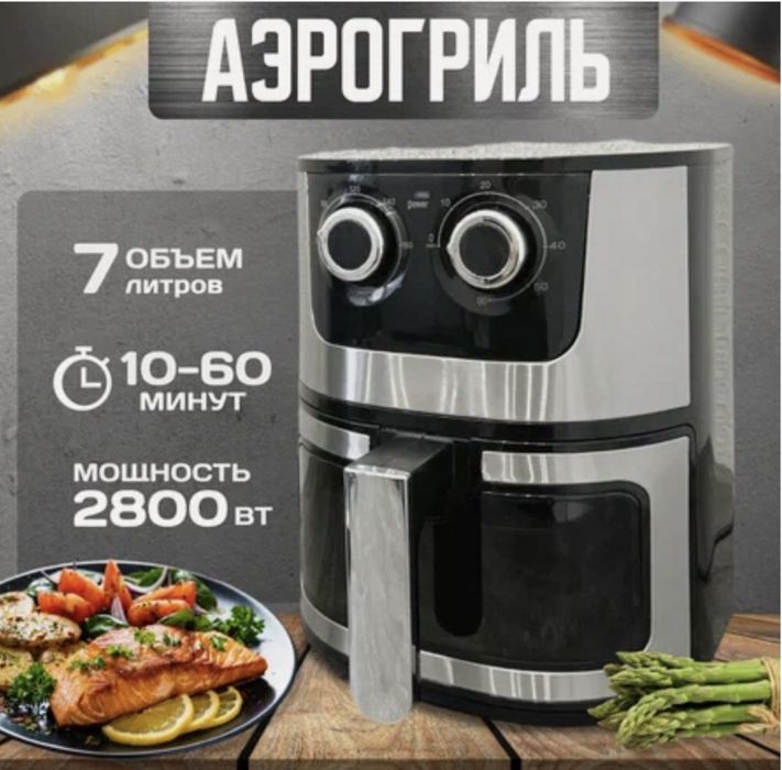 Аэрогриль электрический 7 л