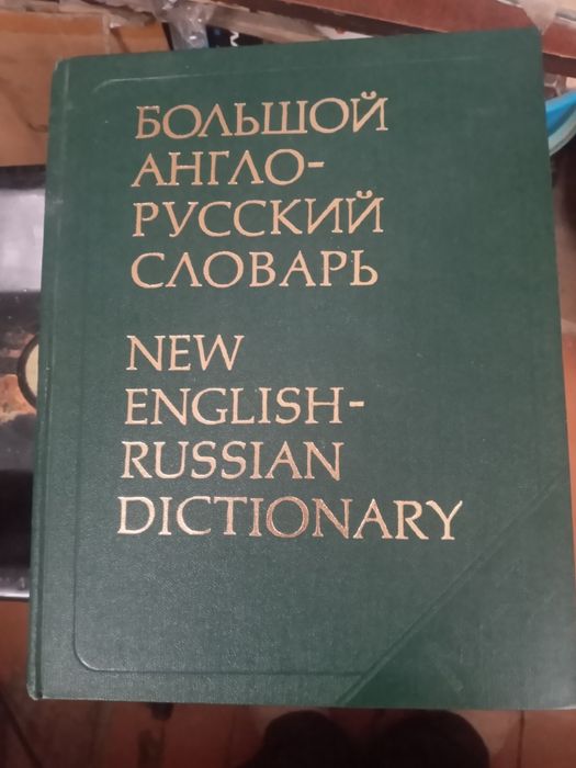 Англо русский словарь в 2х томах