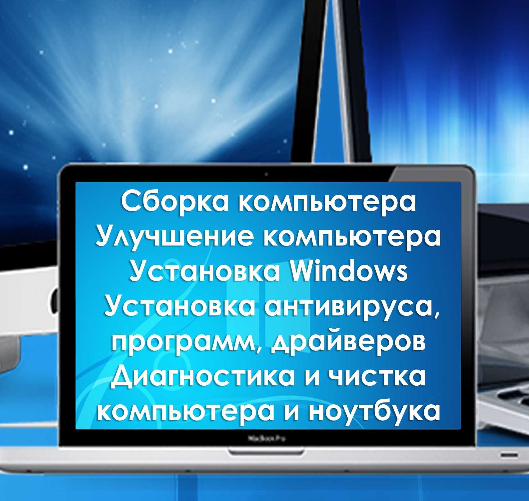 Сборка Компьютеров, Установка Windows Программ И Драйверов.