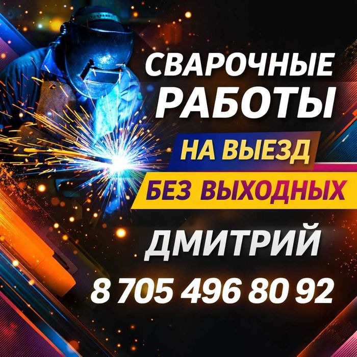 Сварщик на выезд