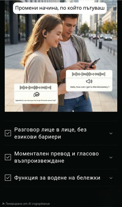 Слушалки за мигновен превод AI.