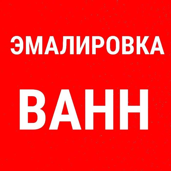 Реставрация ЭМАЛИРОВКА ванн