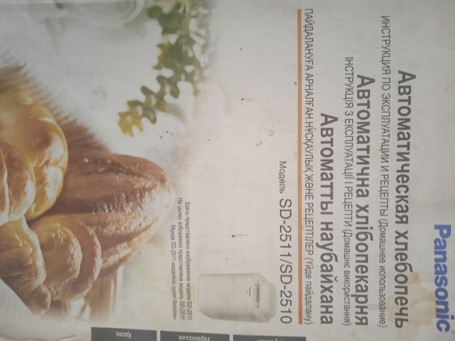 СРОЧНО Хлебопечь Panasonic SD