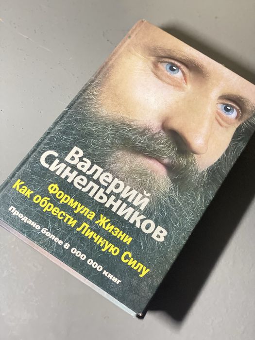 Книга "Формула Жизни,Как обрести Личную Силу"
