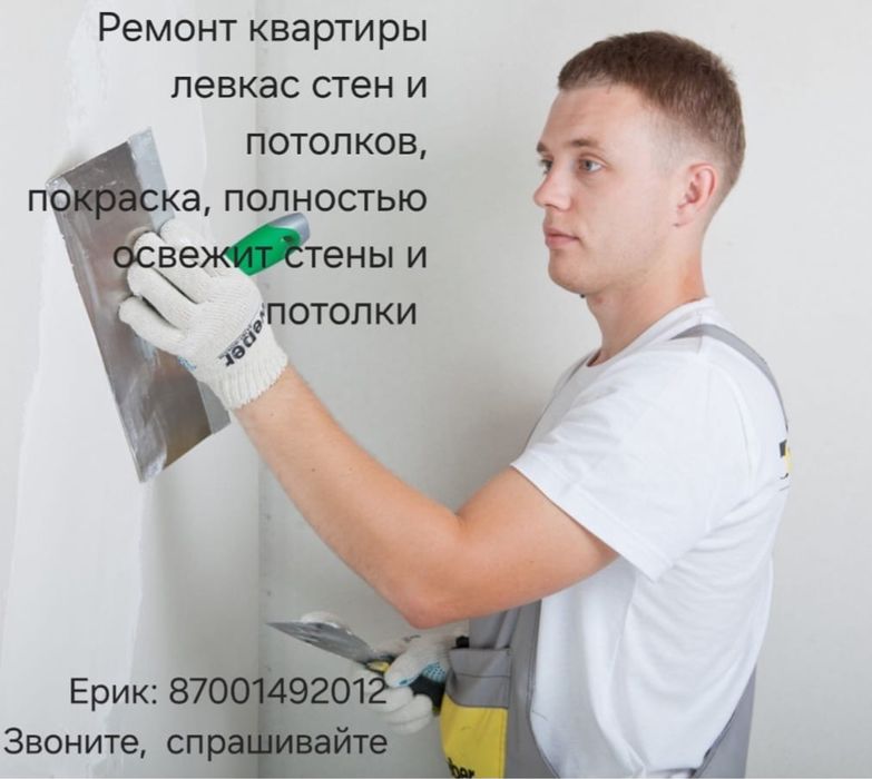 Ремонт квартир, левкас