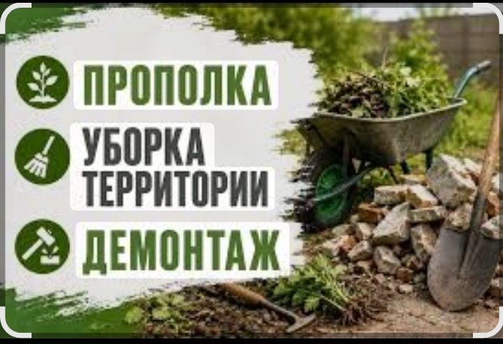 Уборка територрий демонтаж построек копаем траншей