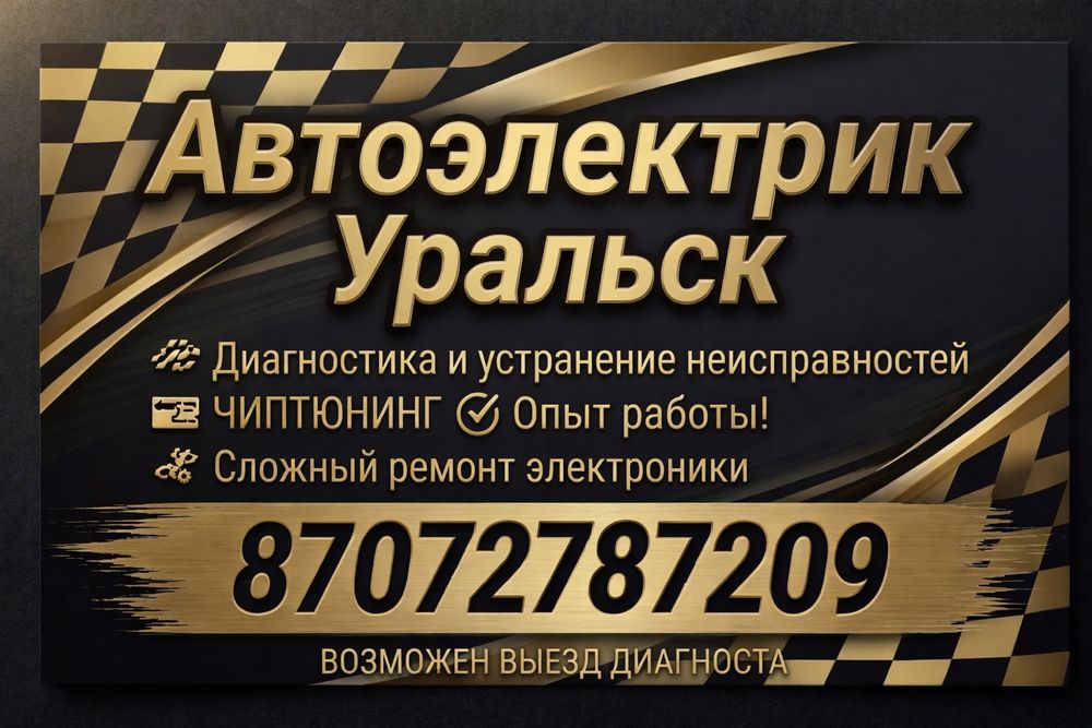 Автоэлектрик выезд Уральск