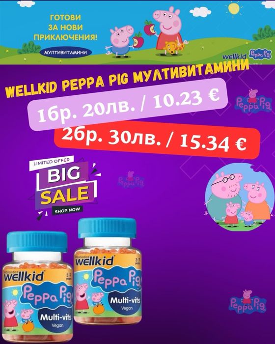 ПРОМО! Pepa Pig мултивитамини 10€ = 2бр.