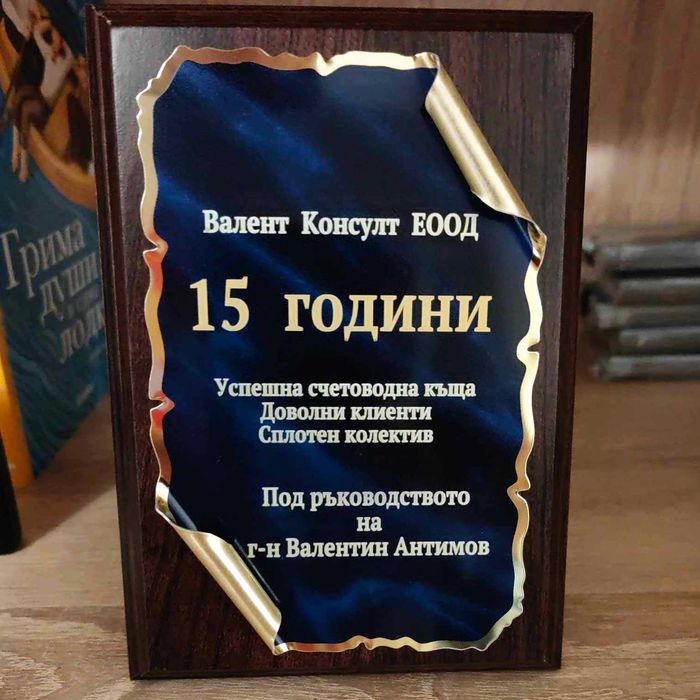 Гравиран дървен плакет с Ваш надпис 10х15 см.