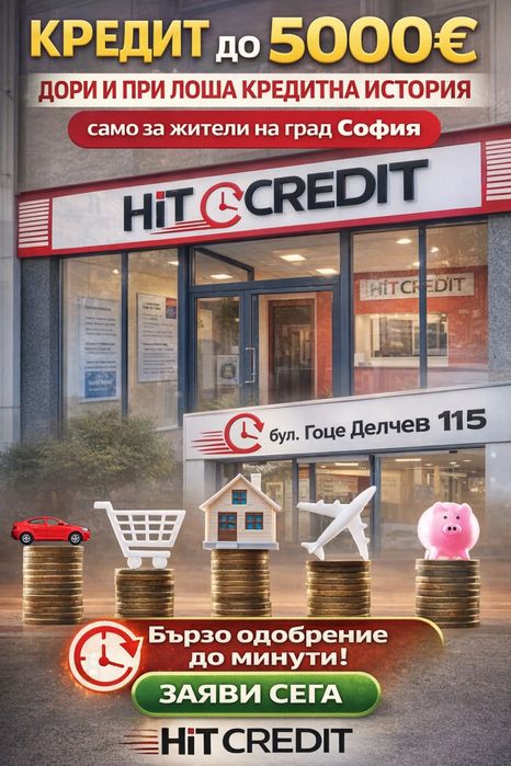 HiT Credit ! Бърз кредит до минути дори и при лошо ЦКР!